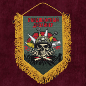 Подарочный вымпел "Ландшафтный дизайнер"