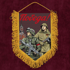Подарочный вымпел "Победа!"