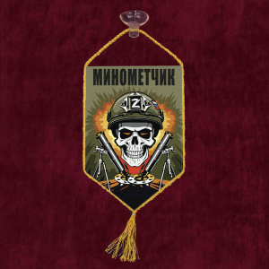 Автомобильный вымпел "Минометчик" Z