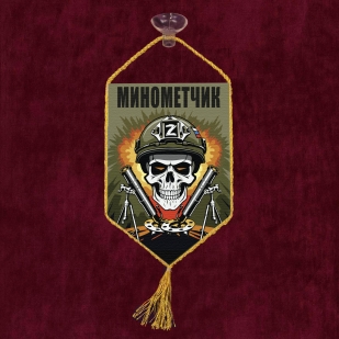 Автомобильный вымпел "Минометчик" Z