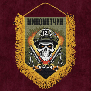 Подарочный вымпел "Минометчик" Z