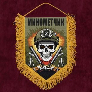 Подарочный вымпел "Минометчик" Z