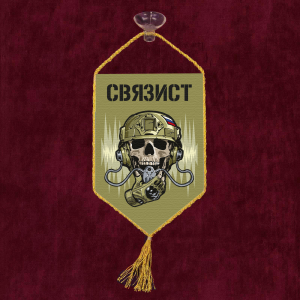 Автомобильный вымпел "Связист"