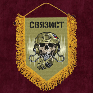Подарочный вымпел "Связист"