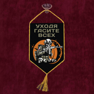 Автомобильный вымпел "Уходя гасите всех"