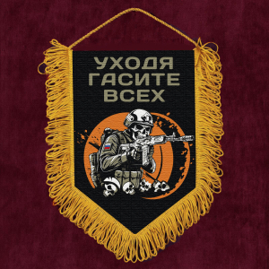 Подарочный вымпел "Уходя гасите всех"