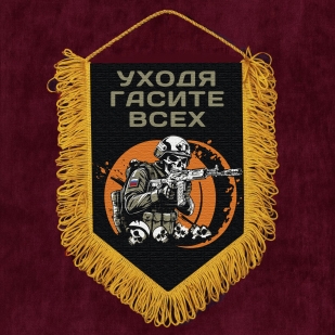 Подарочный вымпел "Уходя гасите всех"