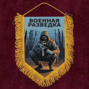 Подарочный вымпел "Военная разведка" Z