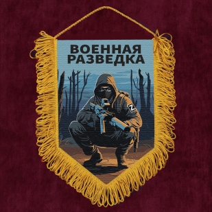 Подарочный вымпел "Военная разведка" Z