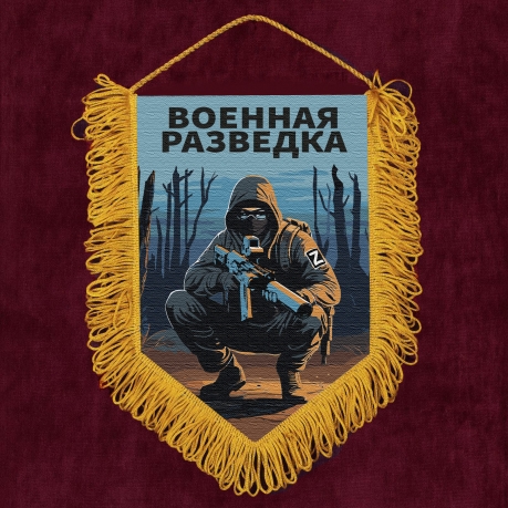 Подарочный вымпел "Военная разведка" Z