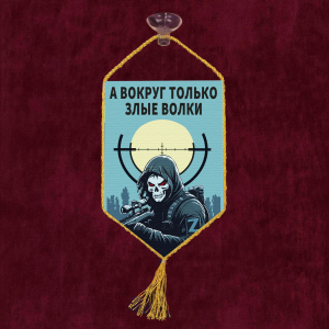Автомобильный вымпел "А вокруг только злые волки"