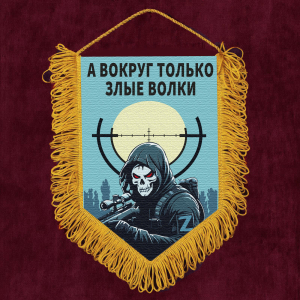 Подарочный вымпел "А вокруг только злые волки"