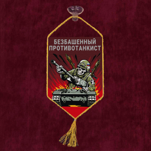 Автомобильный вымпел "Безбашенный противотанкист"