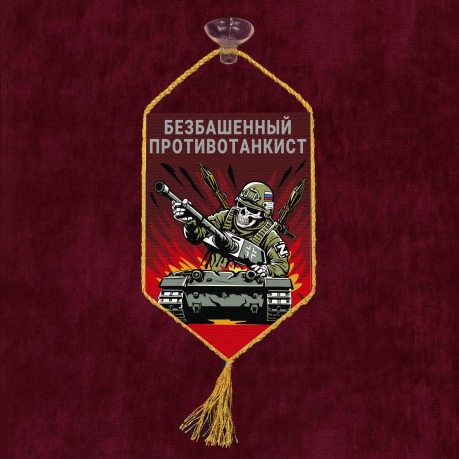 Автомобильный вымпел "Безбашенный противотанкист"