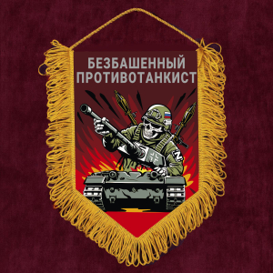 Подарочный вымпел "Безбашенный противотанкист"