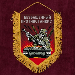 Подарочный вымпел "Безбашенный противотанкист"