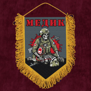 Подарочный вымпел "Медик"
