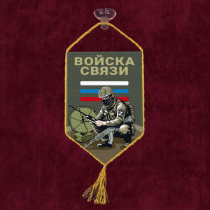 Автомобильный вымпел "Войска связи"