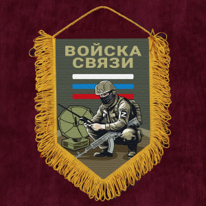 Подарочный вымпел "Войска связи"