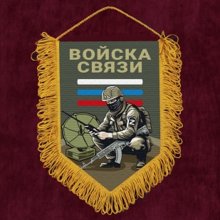 Подарочный вымпел "Войска связи"
