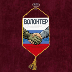 Автомобильный вымпел "Волонтер"