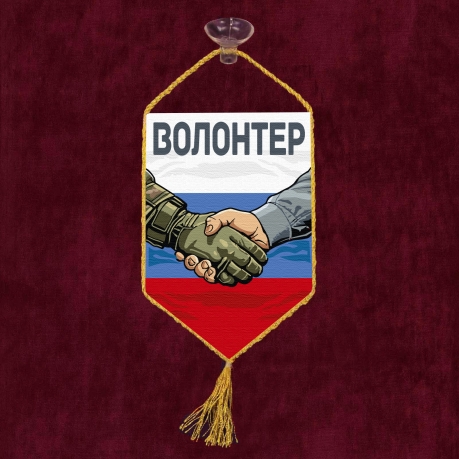 Автомобильный вымпел "Волонтер"