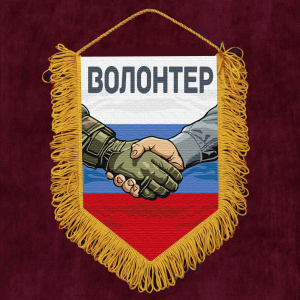 Подарочный вымпел "Волонтер"