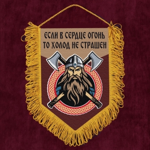 Подарочный вымпел "Если в сердце огонь, то холод не страшен"