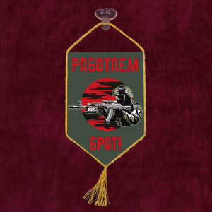 Автомобильный вымпел "Работаем брат!"