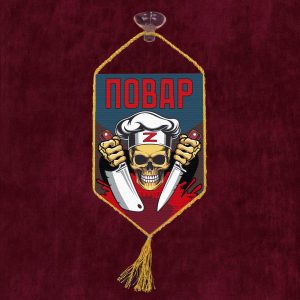 Автомобильный вымпел "Повар" Z