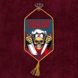 Автомобильный вымпел "Повар" Z