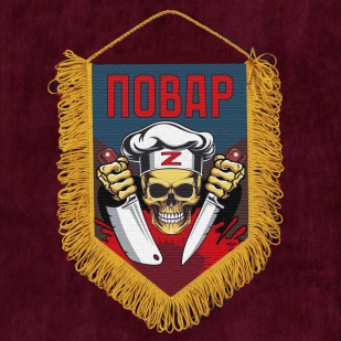 Подарочный вымпел "Повар" Z