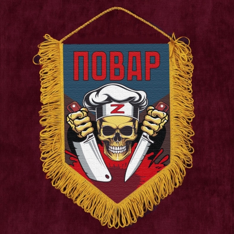 Подарочный вымпел "Повар" Z