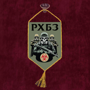 Автомобильный вымпел "РХБЗ"