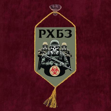 Автомобильный вымпел "РХБЗ"