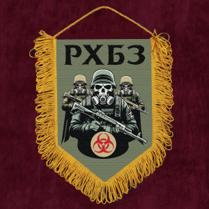 Подарочный вымпел "РХБЗ"