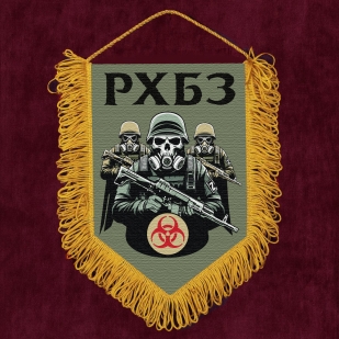 Подарочный вымпел "РХБЗ"