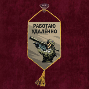 Автомобильный вымпел "Работаю удаленно"