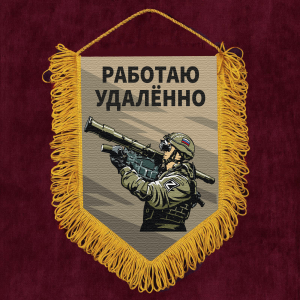 Подарочный вымпел "Работаю удаленно"