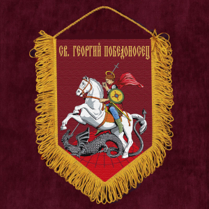 Подарочный вымпел "Св. Георгий Победоносец"
