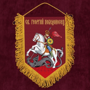 Подарочный вымпел "Св. Георгий Победоносец"
