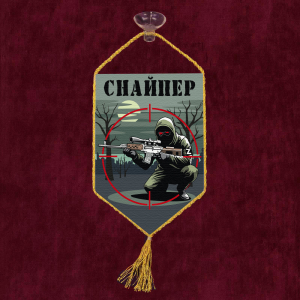 Автомобильный вымпел "Снайпер"