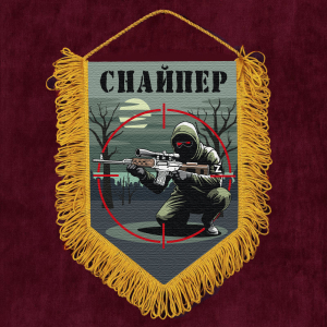 Подарочный вымпел "Снайпер"