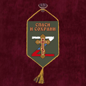 Автомобильный вымпел "Спаси и сохрани"
