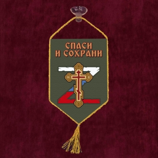 Автомобильный вымпел "Спаси и сохрани"
