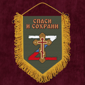 Подарочный вымпел "Спаси и сохрани"