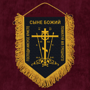 Подарочный вымпел "Православный крест"