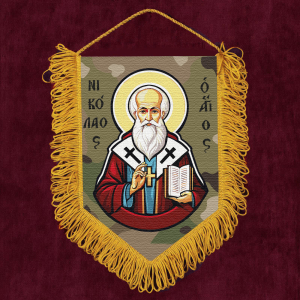 Подарочный вымпел "Николай Угодник"