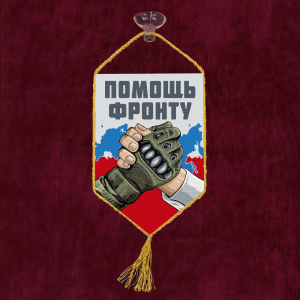 Автомобильный вымпел "Помощь фронту"