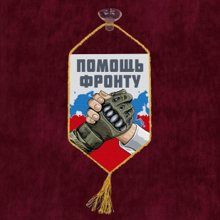 Автомобильный вымпел "Помощь фронту"